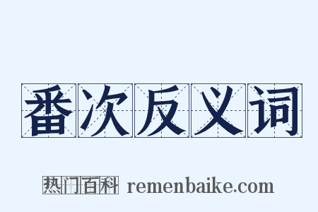 番次反义词是什么意思的图片